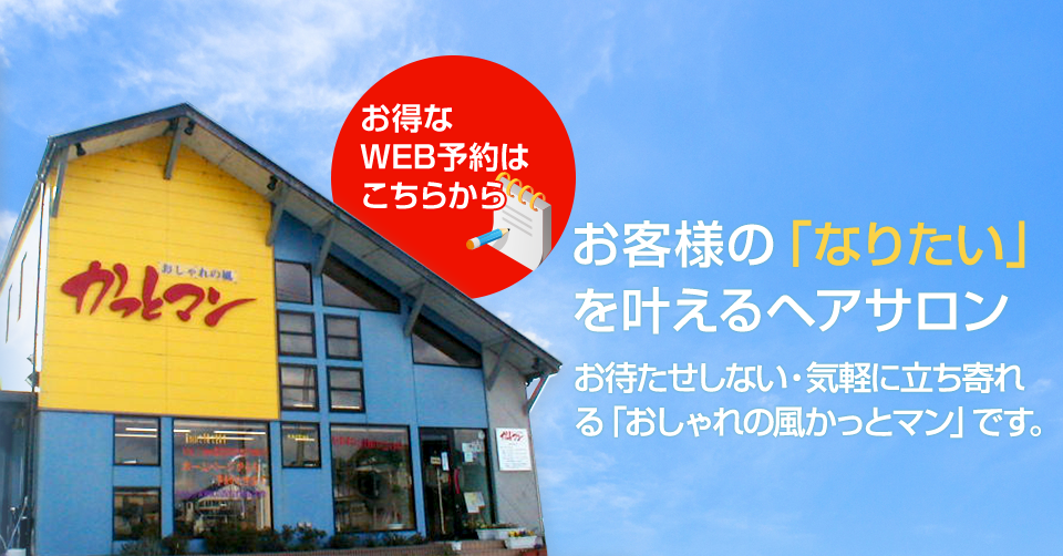 おしゃれの風かっとマン カットマン 石川県河北郡のヘアサロン 理髪店